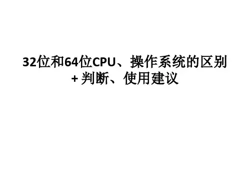 计算机32位和64位CPU、操作系统