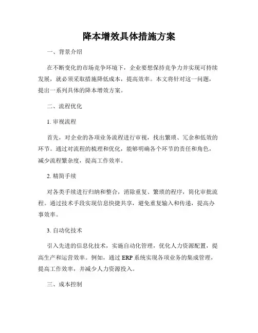 降本增效具体措施方案