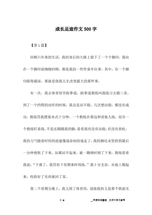 成长足迹作文500字