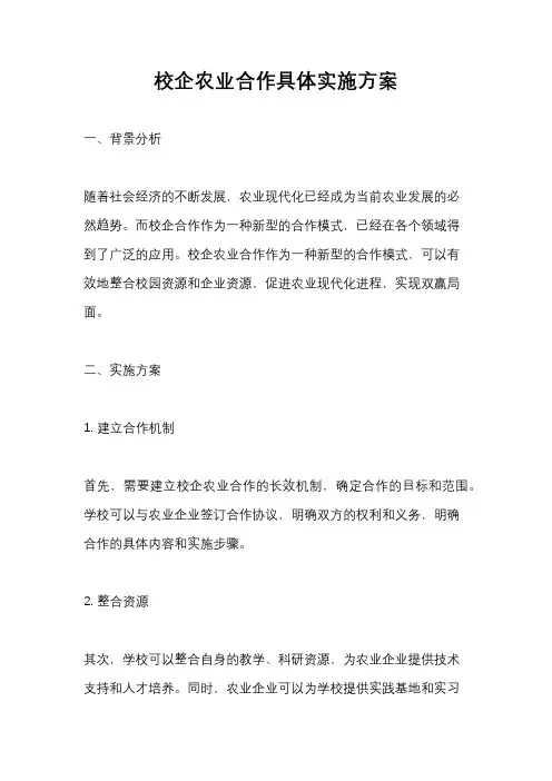 校企农业合作具体实施方案