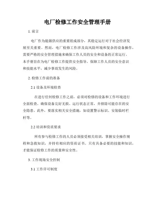 电厂检修工作安全管理手册