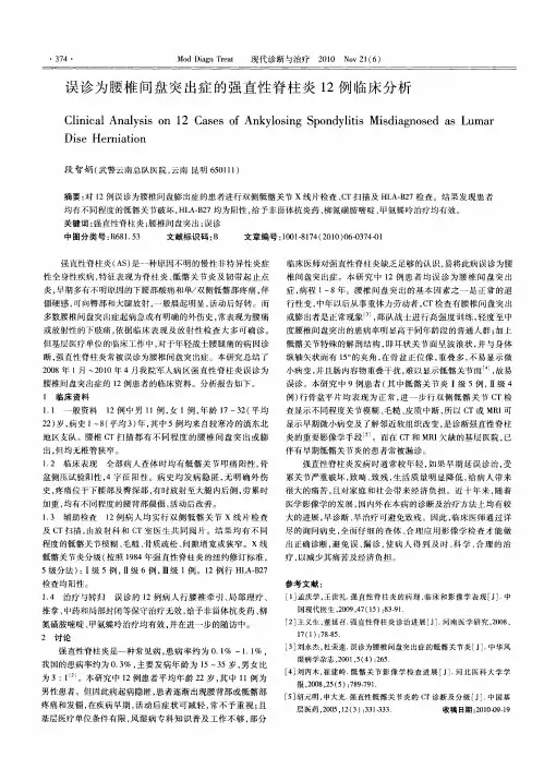 误诊为腰椎间盘突出症的强直性脊柱炎12例临床分析
