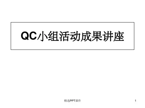 QC成果发布完整ppt课件