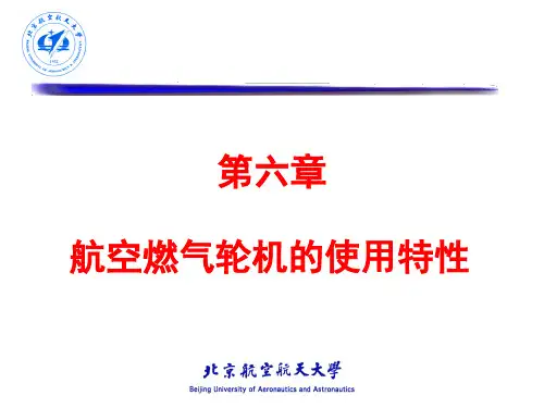 北航航空燃气涡轮发动机课件