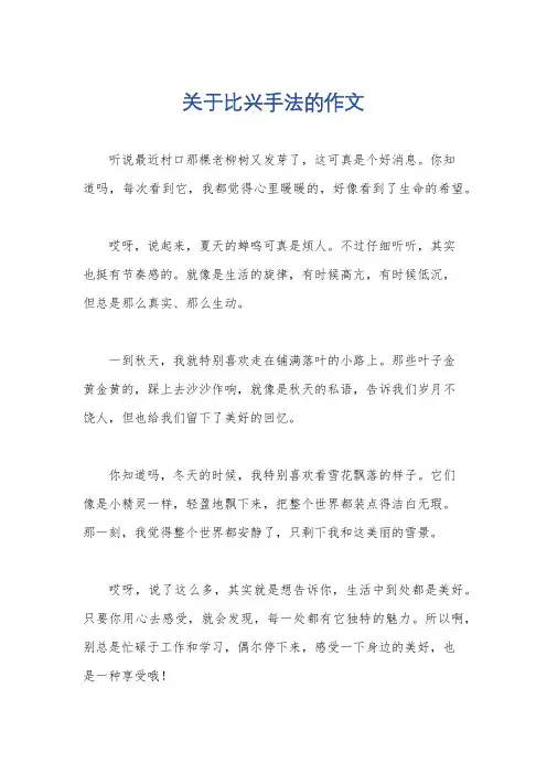 关于比兴手法的作文