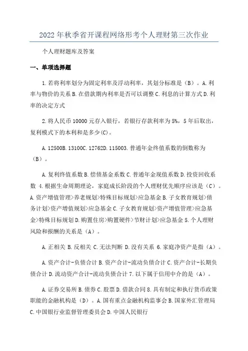 2022年秋季省开课程网络形考个人理财第三次作业