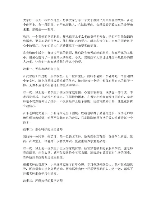 教师平凡中的爱演讲稿