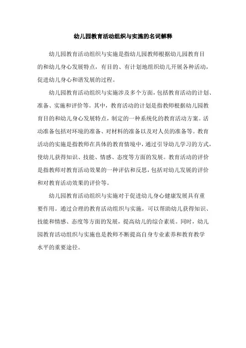 幼儿园教育活动组织与实施的名词解释