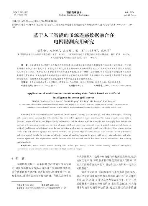 基于人工智能的多源遥感数据融合在电网勘测应用研究