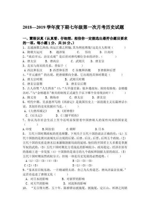 七年级历史下册第一次月考试卷