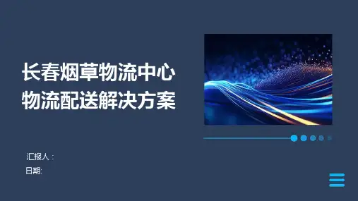 长春烟草物流中心物流配送解决方案