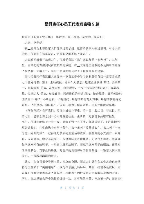 最具责任心员工代表发言稿5篇