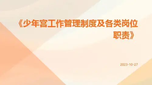少年宫工作管理制度及各类岗位职责