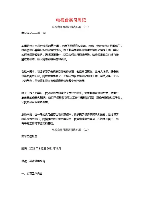 电视台实习周记5篇