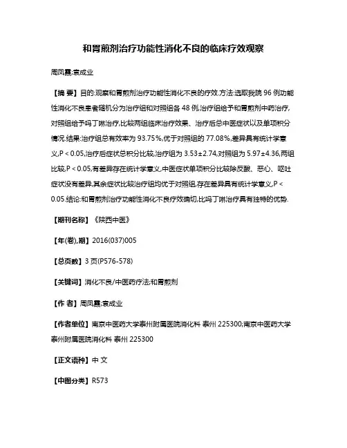 和胃煎剂治疗功能性消化不良的临床疗效观察