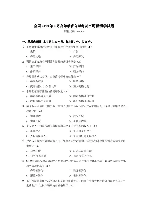 2018年4自考-市场营销学试题及答案