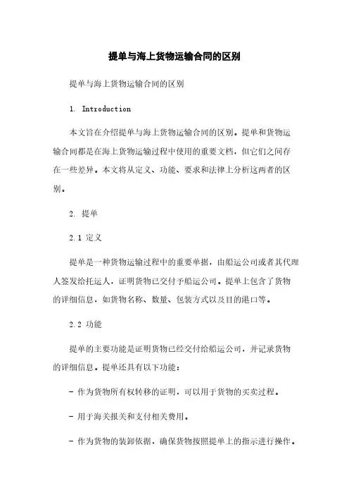 提单与海上货物运输合同的区别