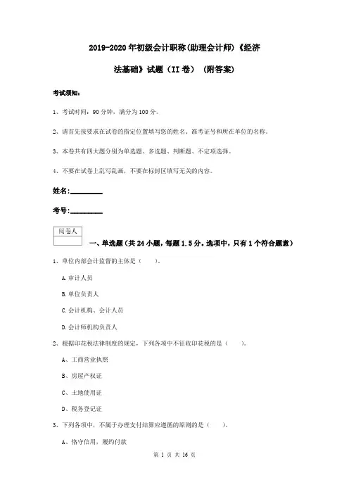 2019-2020年初级会计职称(助理会计师)《经济法基础》试题(II卷) (附答案)