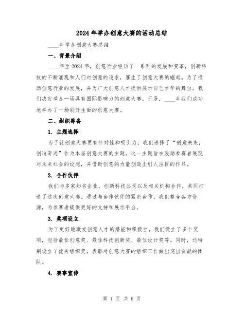 2024年举办创意大赛的活动总结（2篇）