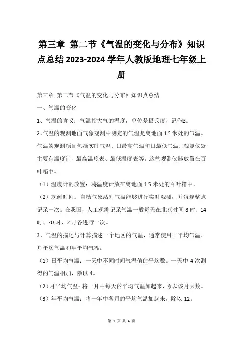 第三章 第二节《气温的变化与分布》知识点总结2023-2024学年人教版地理七年级上册