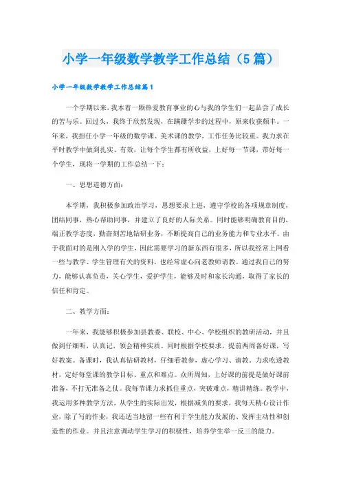 小学一年级数学教学工作总结(5篇)