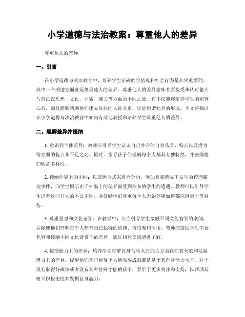 小学道德与法治教案：尊重他人的差异
