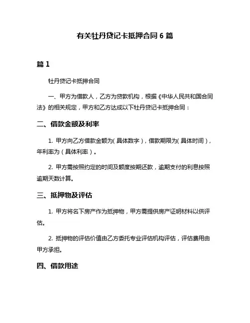 有关牡丹贷记卡抵押合同6篇