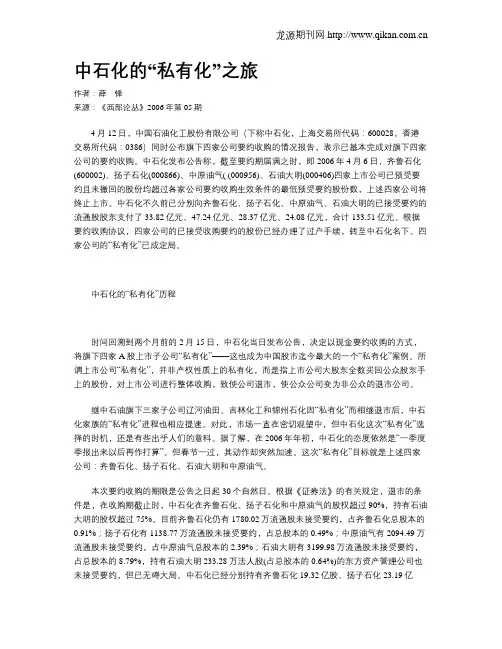 中石化的“私有化”之旅
