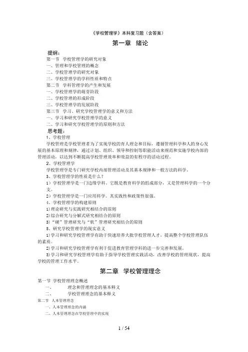 学校管理学-复习资料