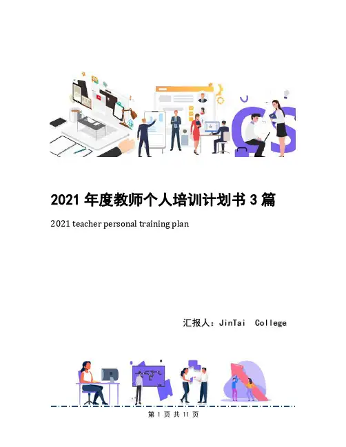 2021年度教师个人培训计划书3篇