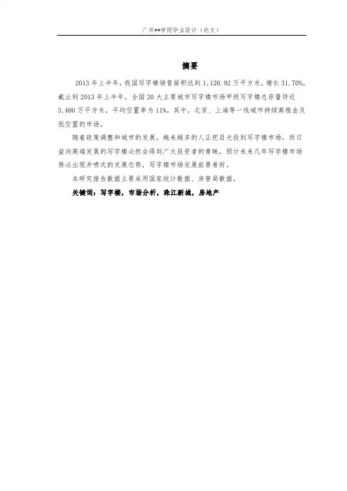 2014年第一季度珠江新城写字楼市场分析报告(毕业论文)