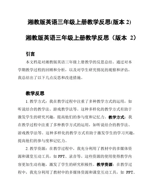 湘教版英语三年级上册教学反思(版本2)