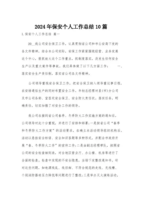 2024年保安个人工作总结10篇
