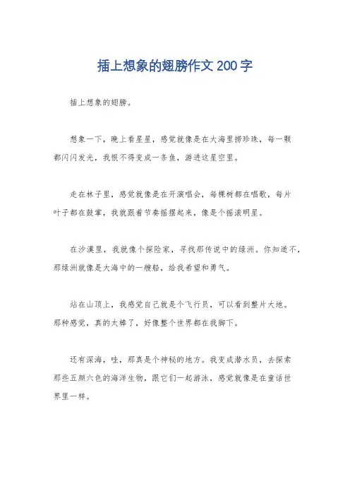 插上想象的翅膀作文200字