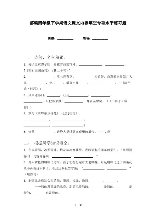 部编四年级下学期语文课文内容填空专项水平练习题