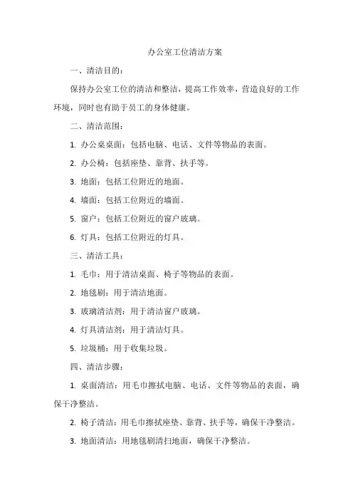 办公室工位清洁方案