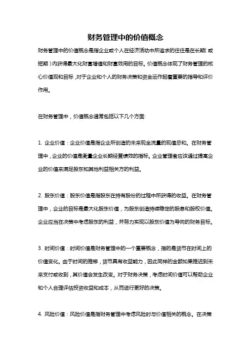 财务管理中的价值概念