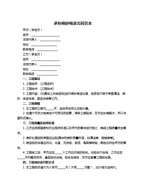 承包喷砂喷漆合同范本