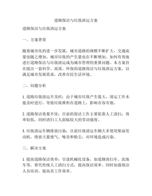道路保洁与垃圾清运方案