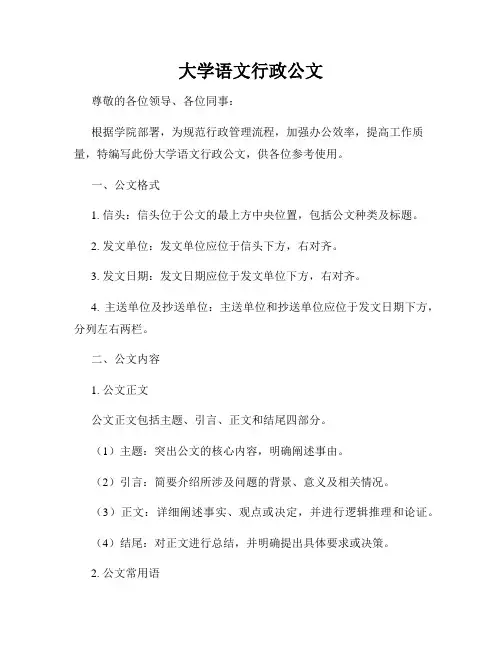 大学语文行政公文