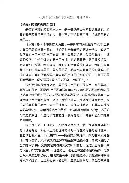 《论语》读书心得体会优秀范文（通用12篇）