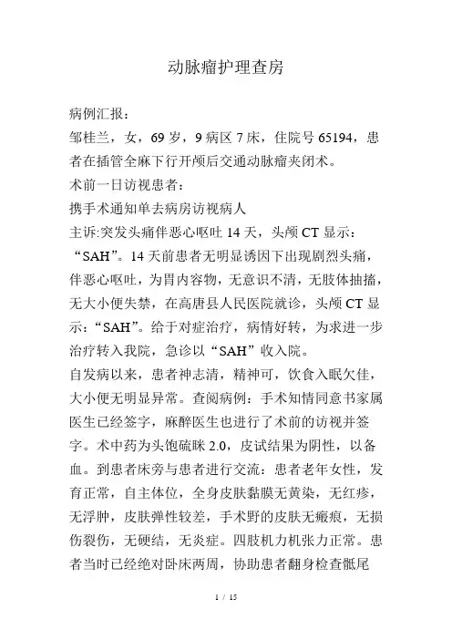 《动脉瘤护理查房》word版参考模板