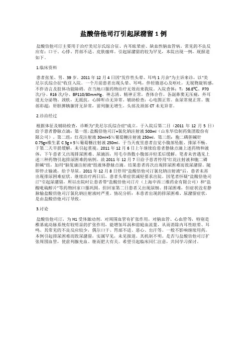 盐酸倍他司汀引起尿潴留1例