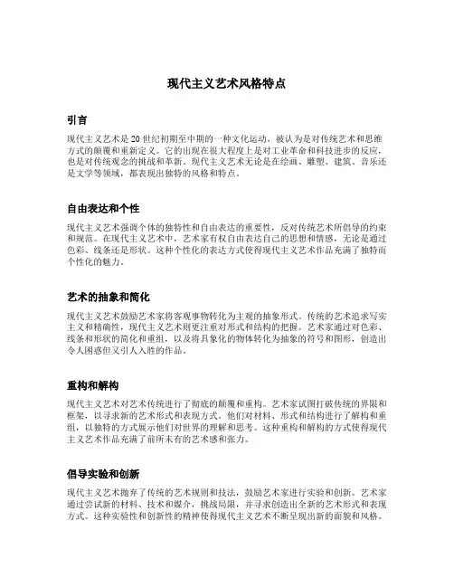 现代主义艺术风格特点