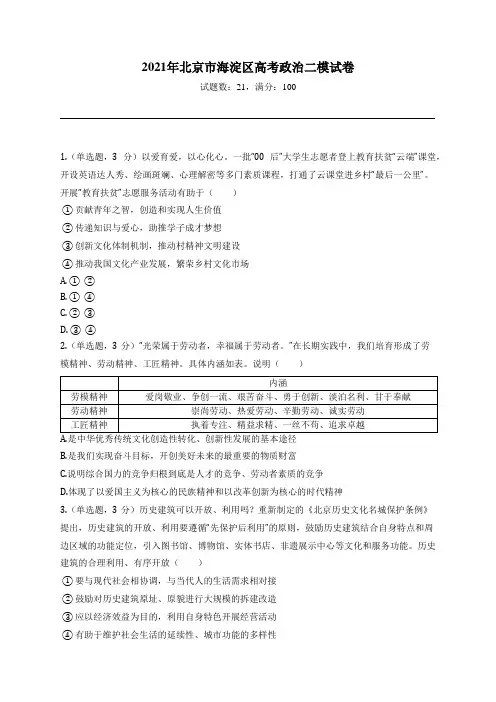 2021年北京市海淀区高考政治二模试卷