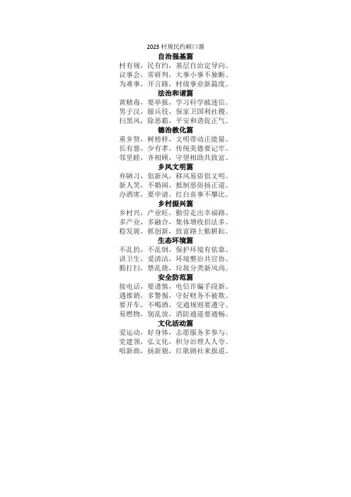 2023村规民约顺口溜