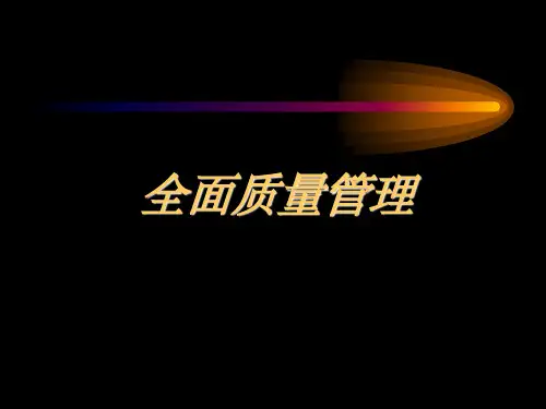 TQM(全面质量管理)ppt课件