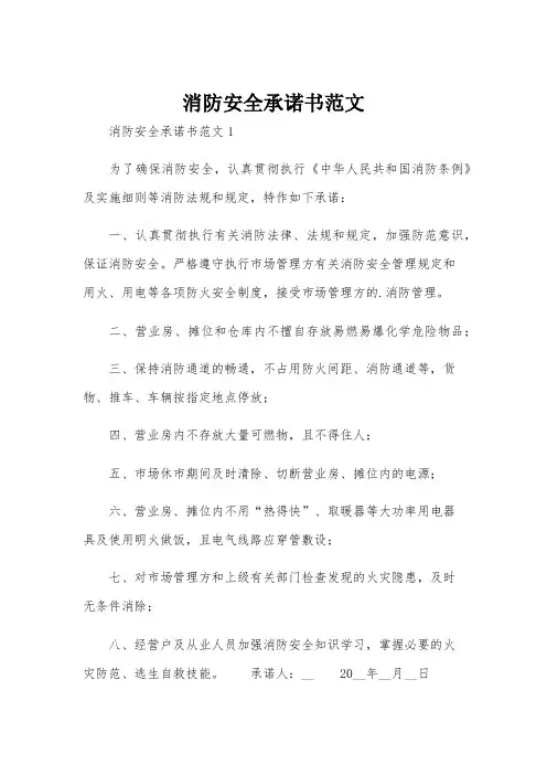 消防安全承诺书范文