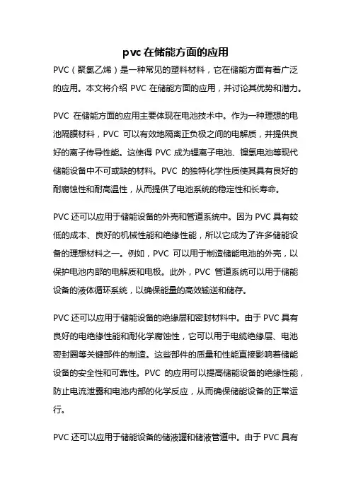 pvc在储能方面的应用