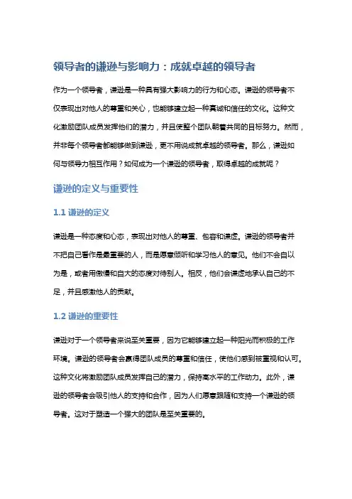 领导者的谦逊与影响力：成就卓越的领导者